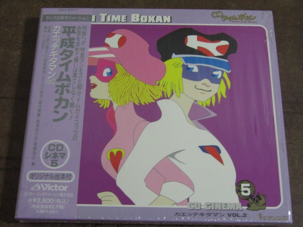 Cdh 7904 帯付 平成タイムボカン Cdシネマ5 カエッテキタマンvol 2 オリジナル台本付 アニメソング一般 売買されたオークション情報 Yahooの商品情報をアーカイブ公開 オークファン Aucfan Com