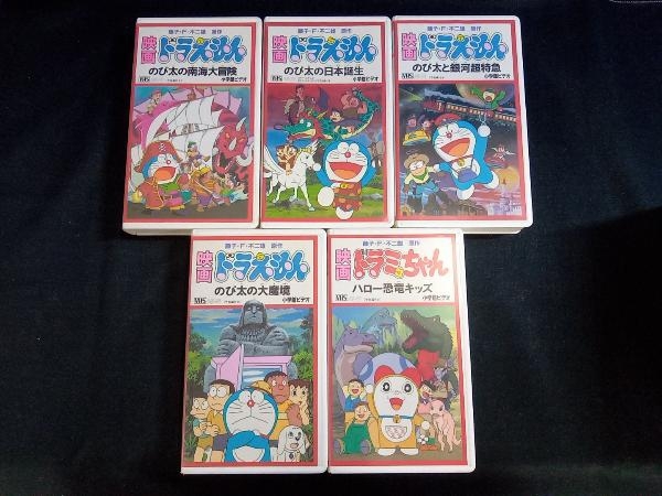 VHS］映画ドラえもん 5本セット(た行)｜売買されたオークション情報 