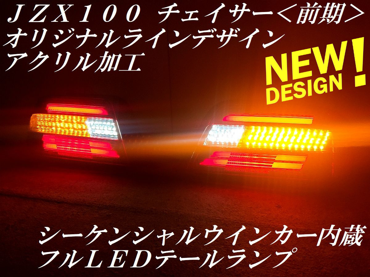 ☆JZX100系チェイサー 前期 シーケンシャルウインカー内蔵