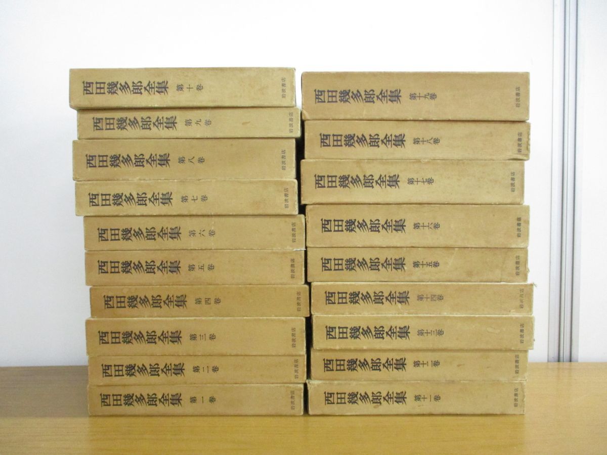 □01)【同梱不可・訳あり・1円〜】西田幾多郎全集 全19巻揃セット/岩波 