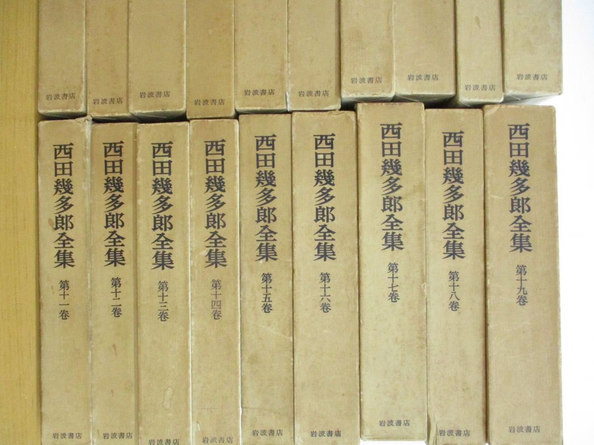 □01)【同梱不可・訳あり・1円〜】西田幾多郎全集 全19巻揃セット/岩波 