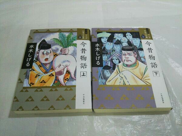 全巻初版 ワイド版 マンガ日本の古典 今昔物語 上下巻セット 水木しげる 少年 売買されたオークション情報 Yahooの商品情報をアーカイブ公開 オークファン Aucfan Com
