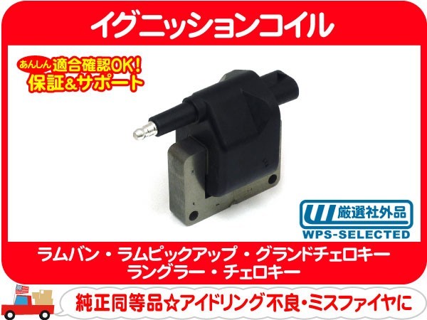 【格安，人気SALE】 イグニッションコイル CH-A ラムバン ラムピックアップ グランドチェロキー ラングラー チェロキー IG 点火 スパーク プラグ ZJ ZG B1P(その他)｜売買されたオークション情報、yahooの商品情報を その他