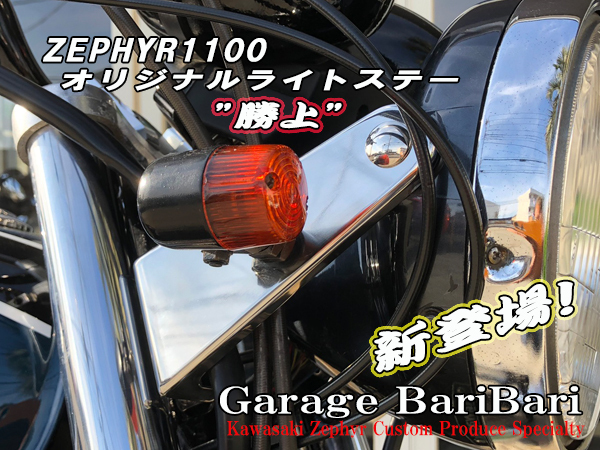 カワサキ ゼファー1100用 オリジナル ライトステー 勝上 純正ライト