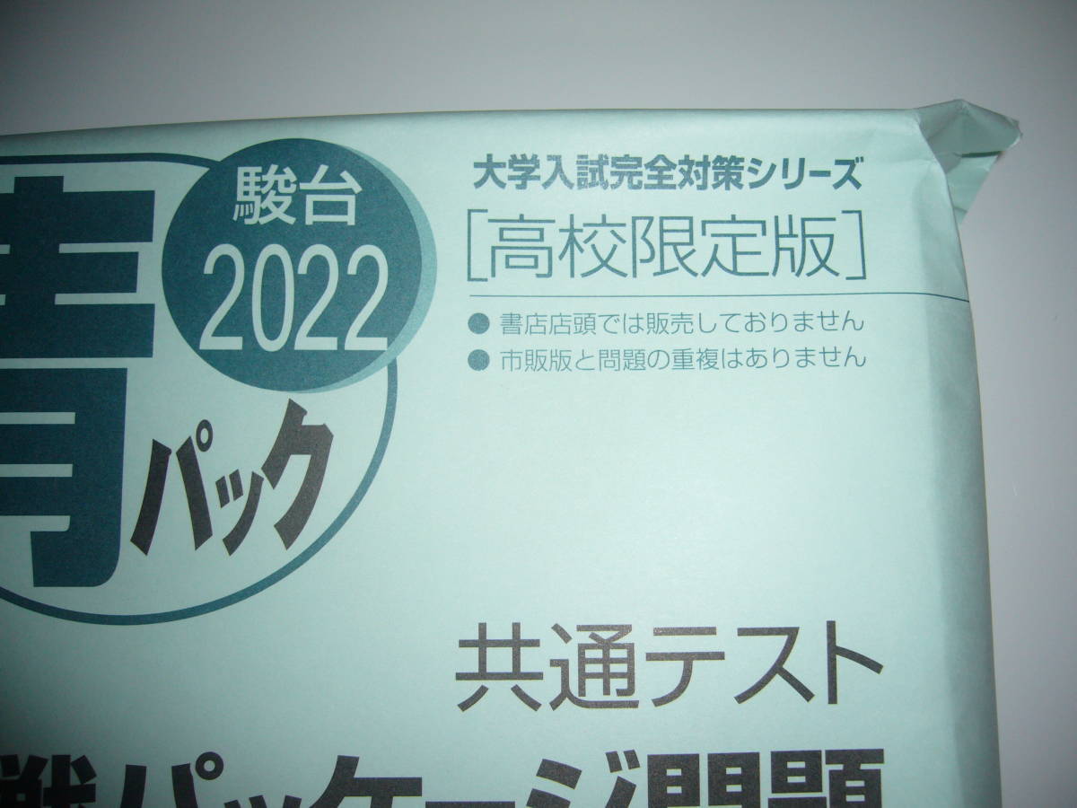 2022 共通テスト K-パック 高校限定版 青パック 直前トライアル