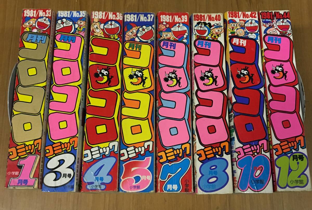 ☆O-22☆希少☆月刊コロコロコミック 1981年度 ①③④⑤⑦⑧⑩⑫月号