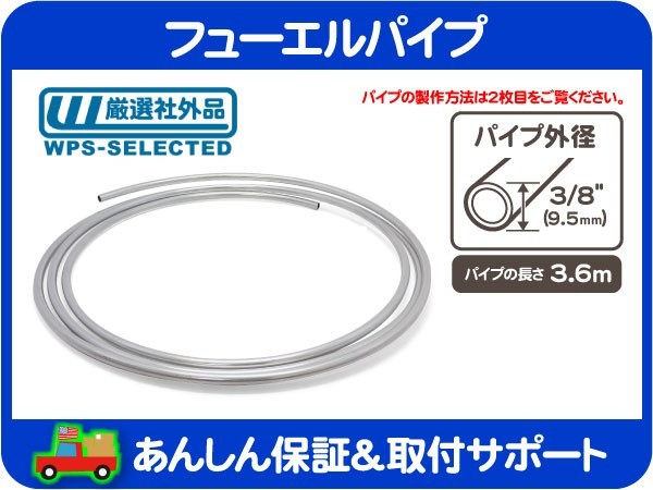 人気，大得価 フューエル パイプ 燃料 パイプ ホース チューブ 配管 ガソリン 外径 3/8 9.5mm 長さ 3.6m アメ車 旧車 汎用 FRC(パーツ)｜売買されたオークション情報、yahooの商品情報をアーカイブ公開 - オーク その他