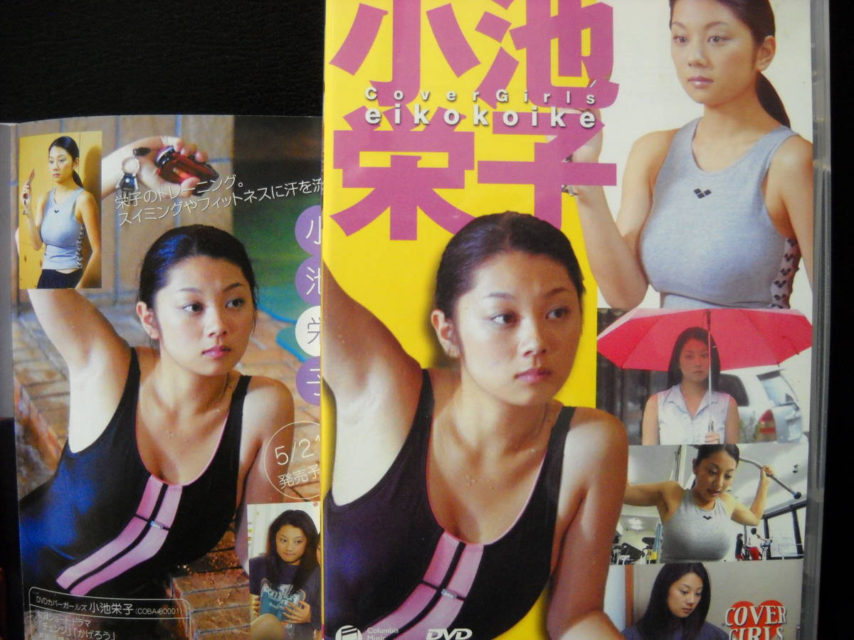 完品 2003年 小池栄子 DVD カバーガールズ セル盤 の入札履歴