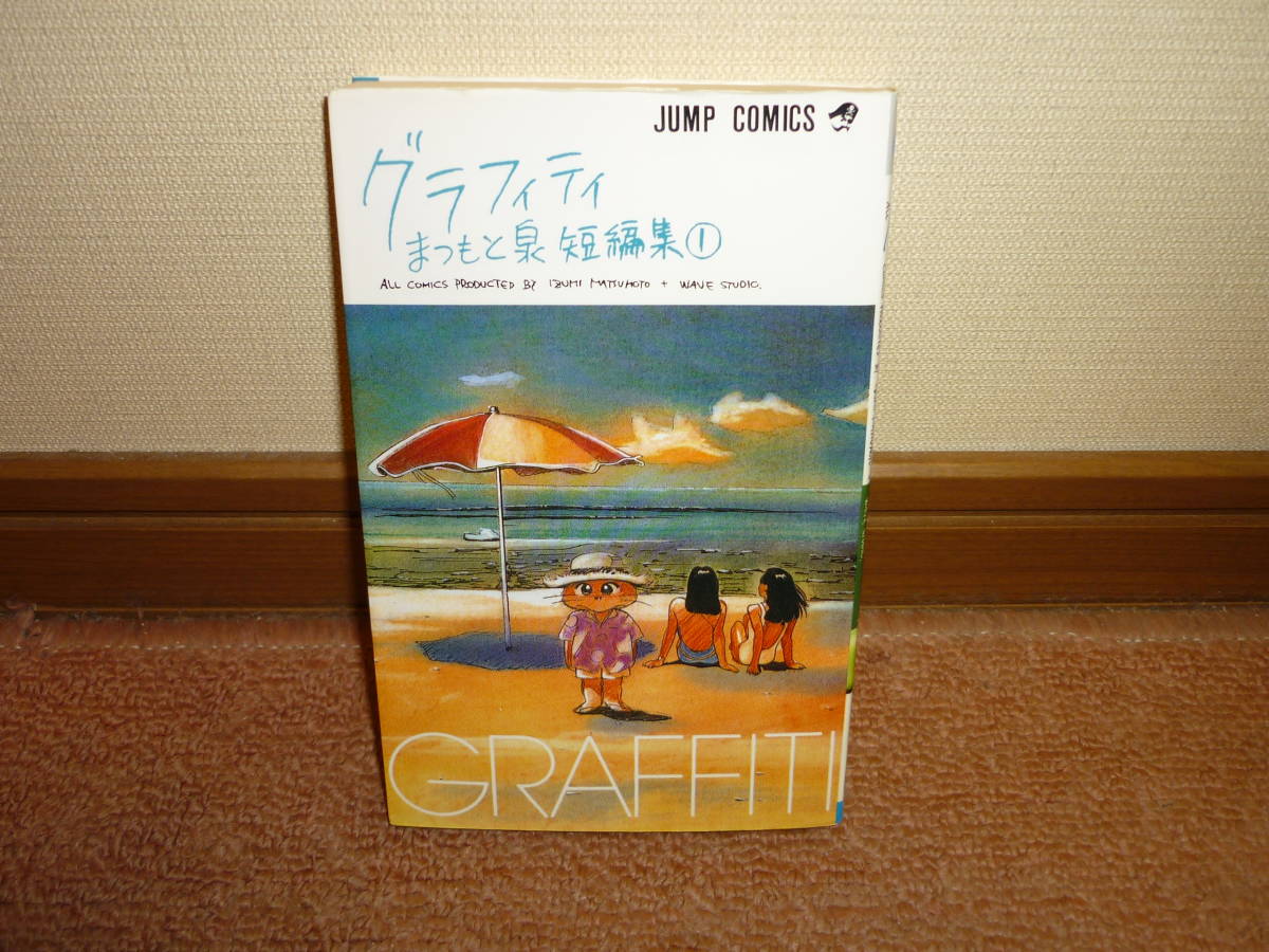 まつもと泉 短編集 グラフィティ (少年)｜売買されたオークション情報 