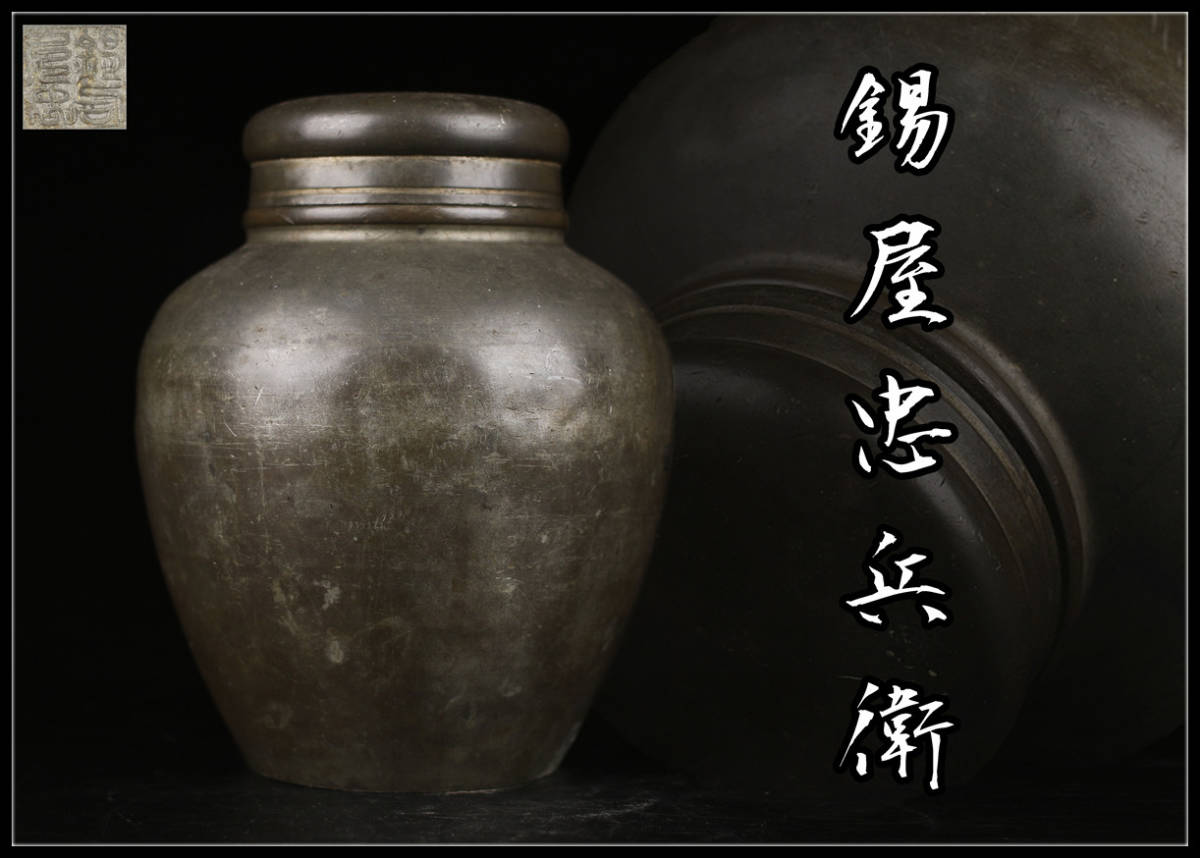 茶心壷 茶入 錫製 煎茶道具 茶入（茶心壷・茶壺）・『松竹梅』吉祥紋