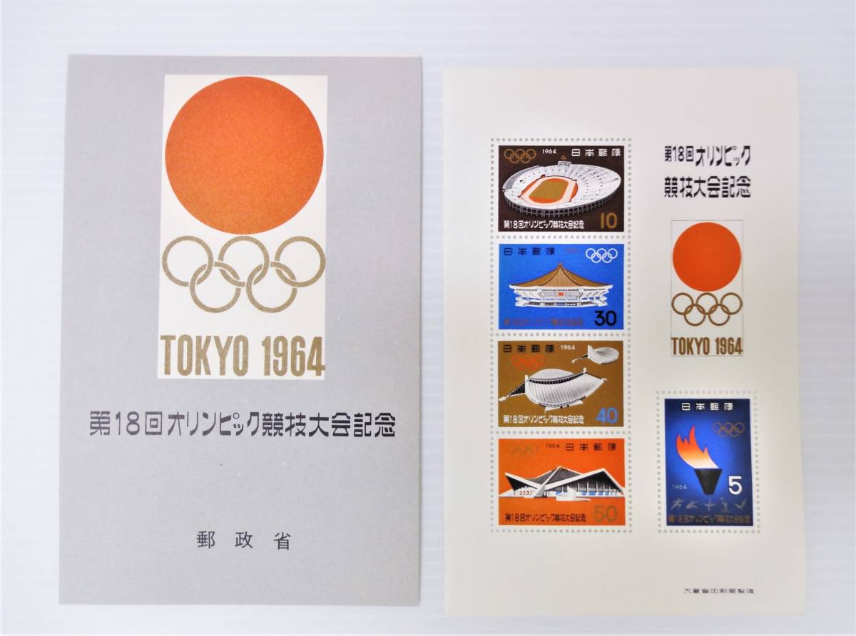 第18回オリンピック競技大会記念切手 TOKYO 1964年 小型シート 切手5枚