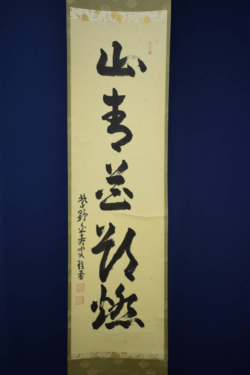 k*i様 吉口桂堂『吾心似秋月』茶道具 一行書 大徳