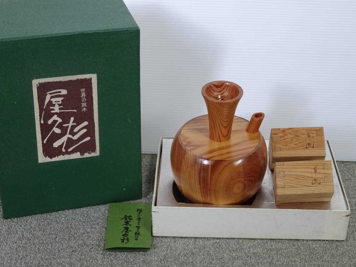 未使用 保管品 屋久杉 酒器セット 徳利 升 銘木 工芸品 コピオン 飾り 