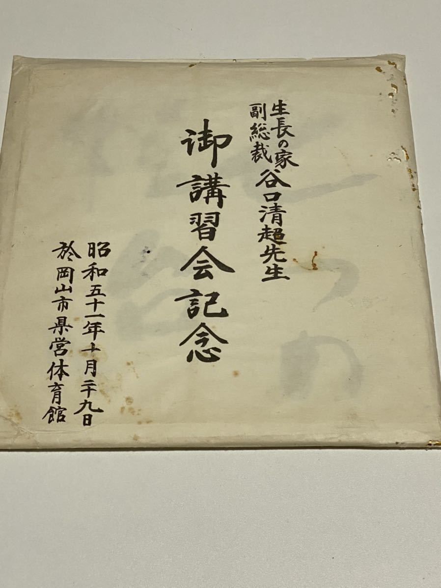 谷口清超 直筆色紙（工芸品） 生長の家 (宗教学)｜売買された 
