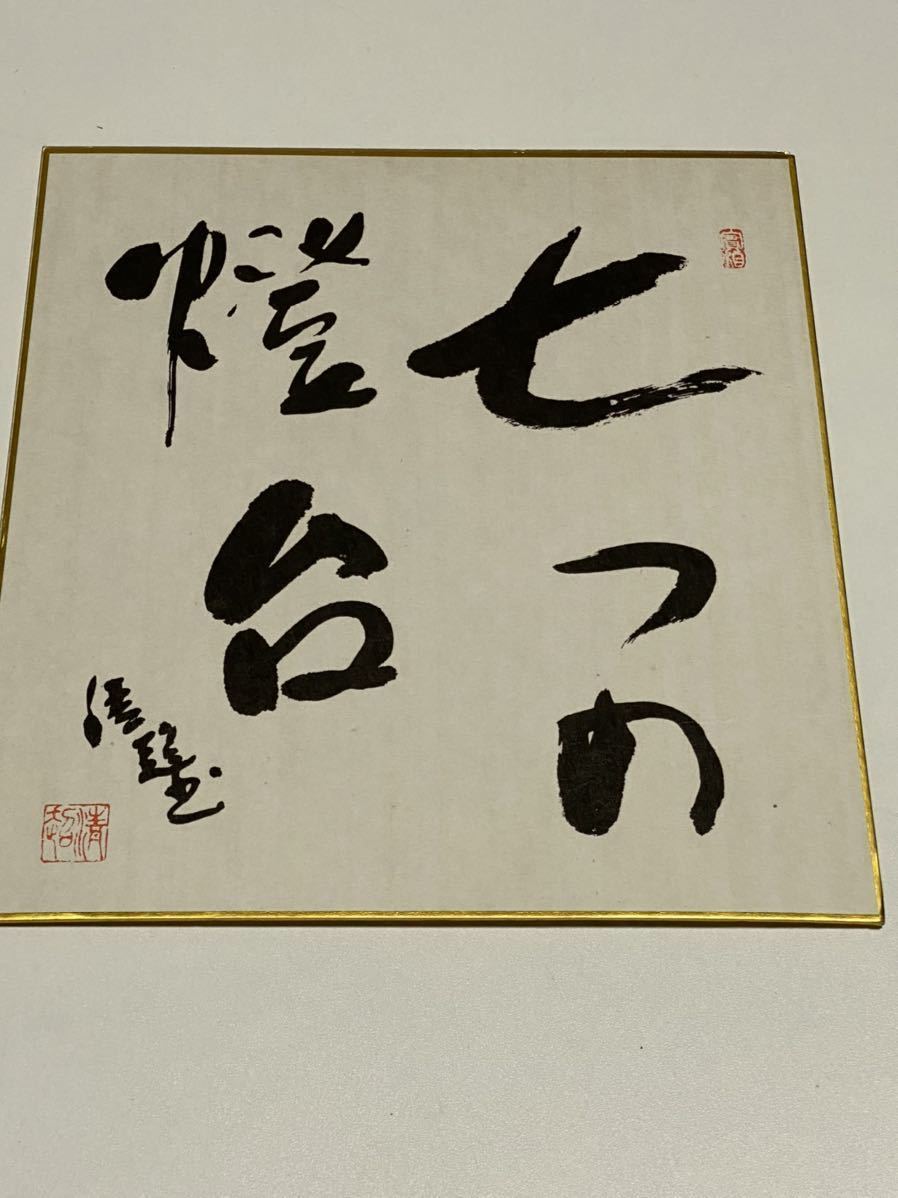 谷口清超 直筆色紙（工芸品） 生長の家 (宗教学)｜売買された 