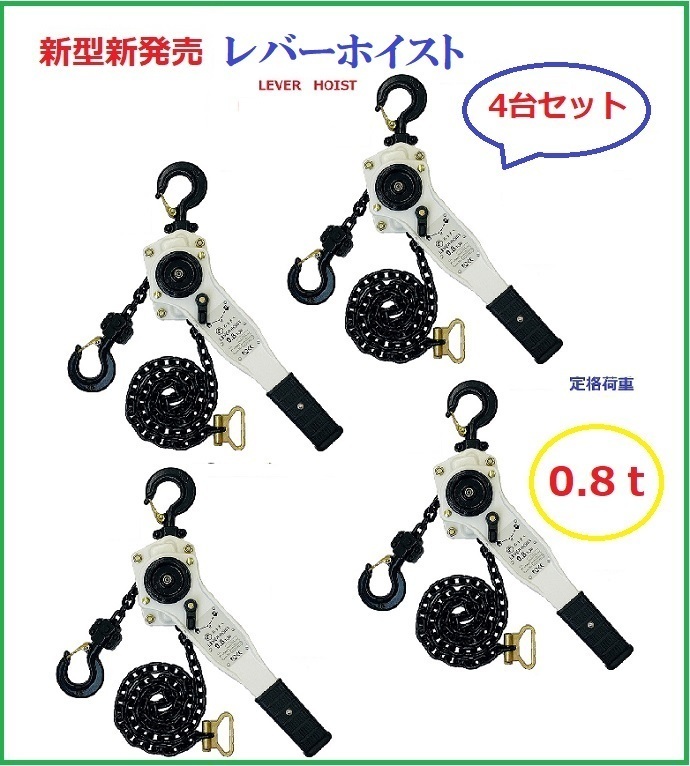 お得，定番人気 新発売ホワイト色 4台セット レバーホイスト0.8TON Lever Hoist チェーンホイスト/ チェーンブロック チェーンガッチャ レバーブロック(農業機械)｜売買されたオークション情報、yahooの商品情報 その他