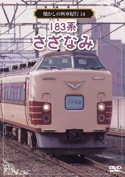 限定SALE，定番人気 懐かしの列車紀行シリーズ14 183系 さざなみ DVD(鉄道)｜売買されたオークション情報、yahooの商品情報をアーカイブ公開 - オークファン 鉄道