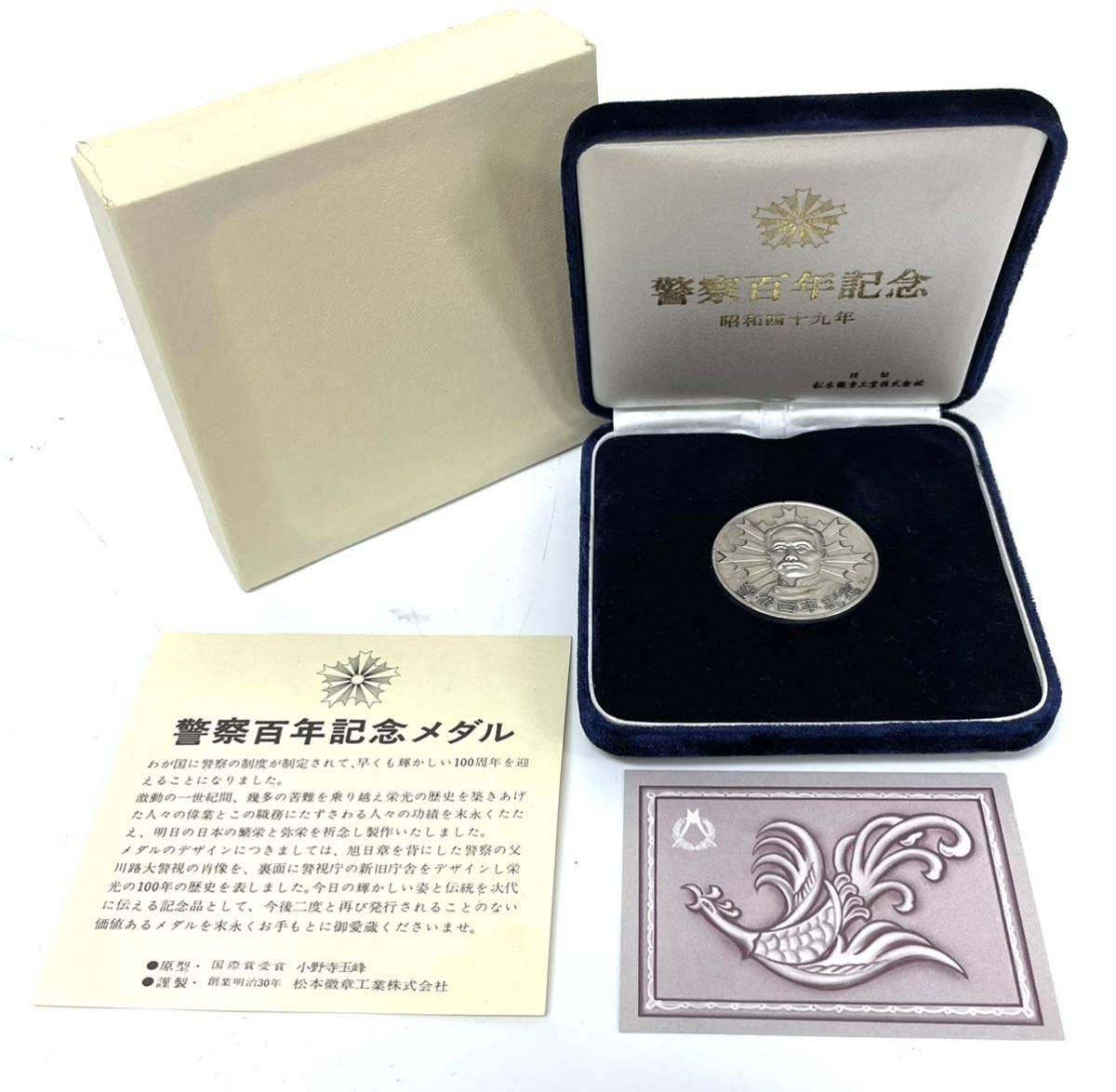 純銀メダル 警察百年記念 昭和49年 記念メダル 重量約30g 純銀 0519②