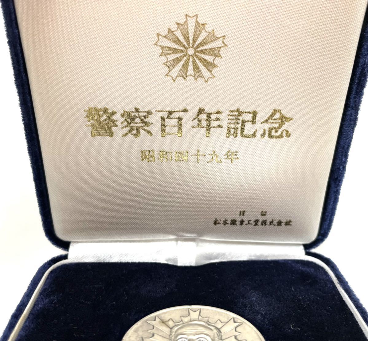 純銀メダル 警察百年記念 昭和49年 記念メダル 重量約30g 純銀 0519②
