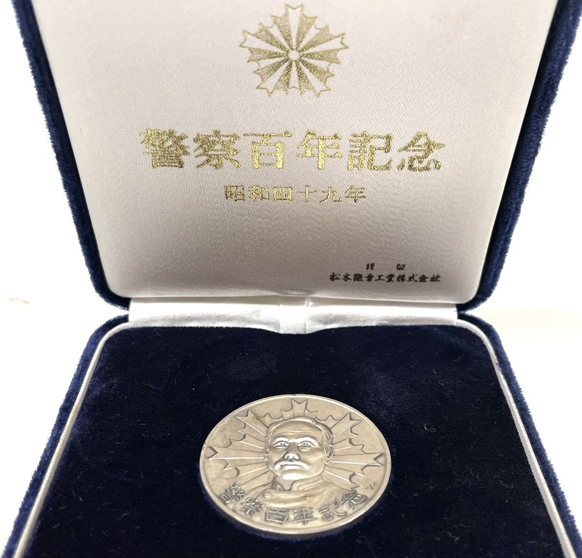 純銀メダル 警察百年記念 昭和49年 記念メダル 重量約30g 純銀 0519②