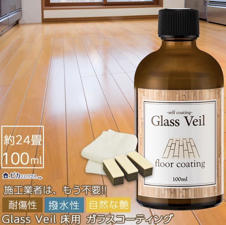 【グラスヴェール フロアコーティング 100ml_1