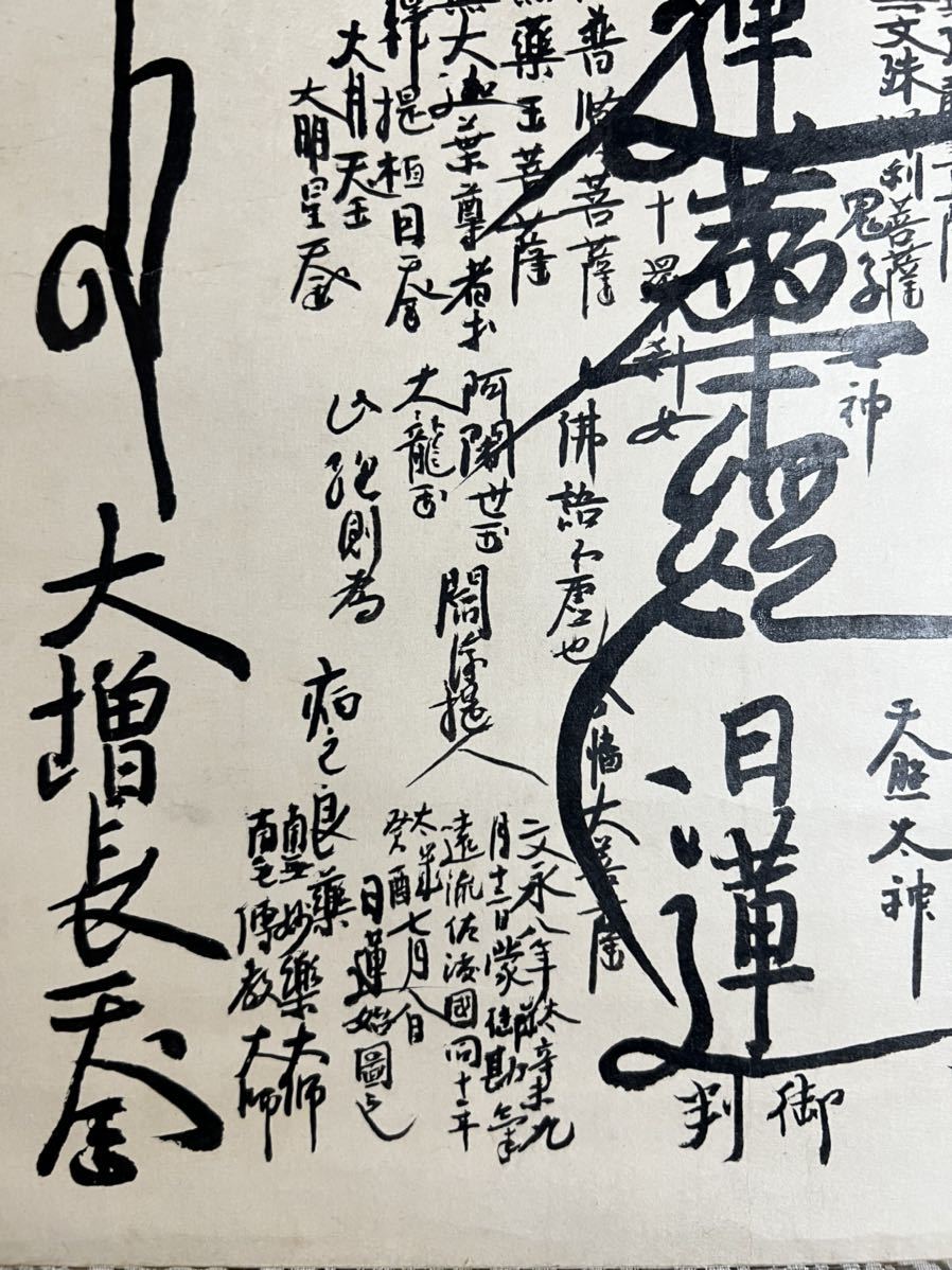 日蓮宗御本尊曼荼羅 肉筆 朱印有 南無妙法蓮華経 掛軸 仏陀] 日蓮宗「曼陀羅」紙本 肉筆 本尊 南無妙法蓮華経 日蓮正宗