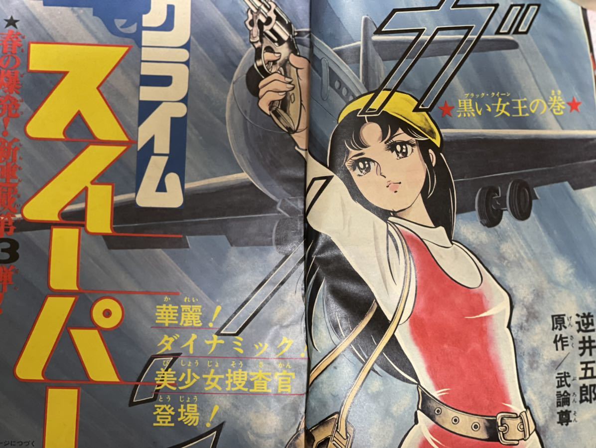 週刊少年ジャンプ1973年26号/昭和48年6月11日/新連載 クライム
