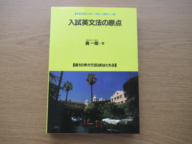 入試英文法の原点 森一郎 英潮社新社 昭和62年(英語)｜売買された 