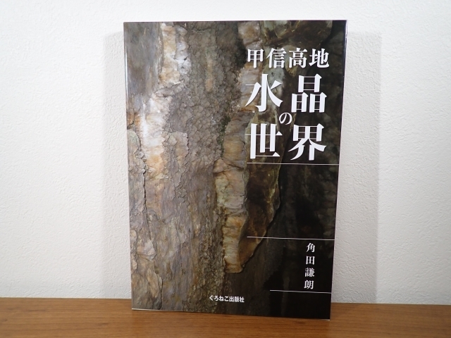甲信高地　水晶の世界　日本の水晶　完全解析本　角田 謙朗 国産鉱物』☆山梨県産☆日本産☆甲信高地 水晶の世界（本）☆鉱物