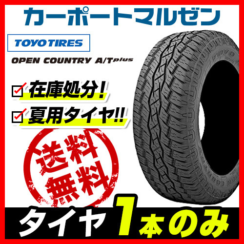 【在庫処分】新品 タイヤのみ 1本■トーヨー オープンカントリー A/Tプラス ■215/75R15 100T (M+S) ■サマータイヤ 送料無料