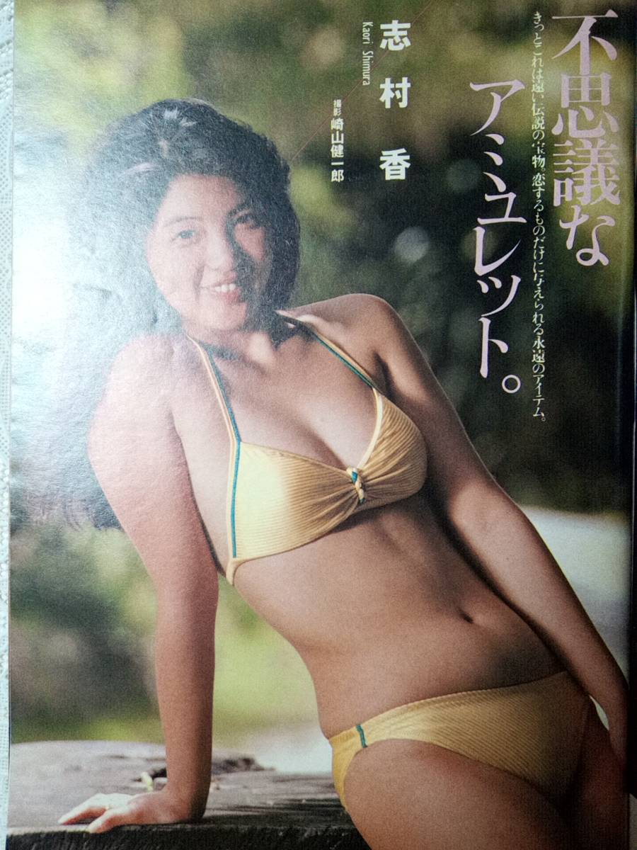 週刊プレイボーイ 1987年11月24日号 №49 山崎かおり/川島なお美/志村香