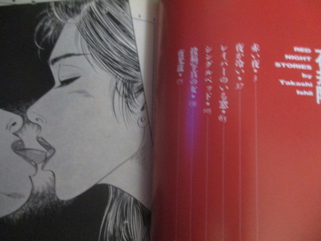 石井隆作品集「赤い夜」平成2年初版 少年画報社/検;天使のはらわた