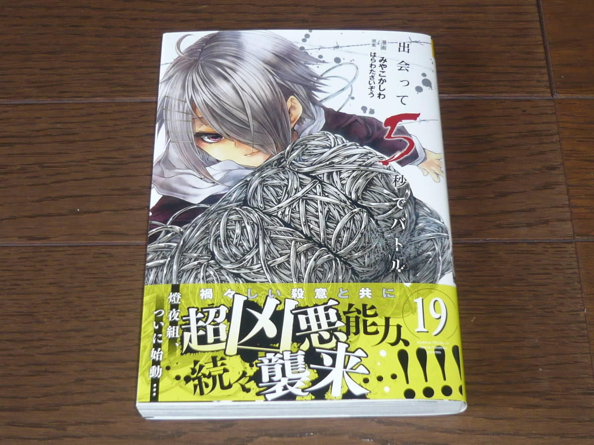 国産 出会って5秒でバトル 1 19巻 Www Florestadominicana Org