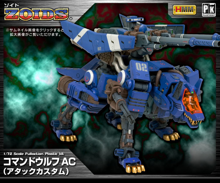 ☆コトブキヤ HMM コマンドウルフAC(アタックカスタム) / KOTOBUKIYA