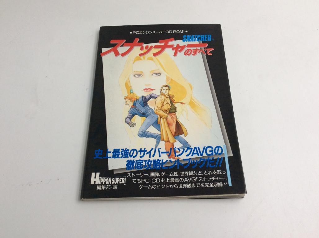 1859479)スナッチャーのすべて （PCエンジン 攻略本） - PCエンジン 