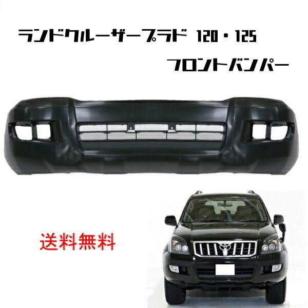 ランドクルーザー プラド 120 125 系 フロント バンパー 52119-60941