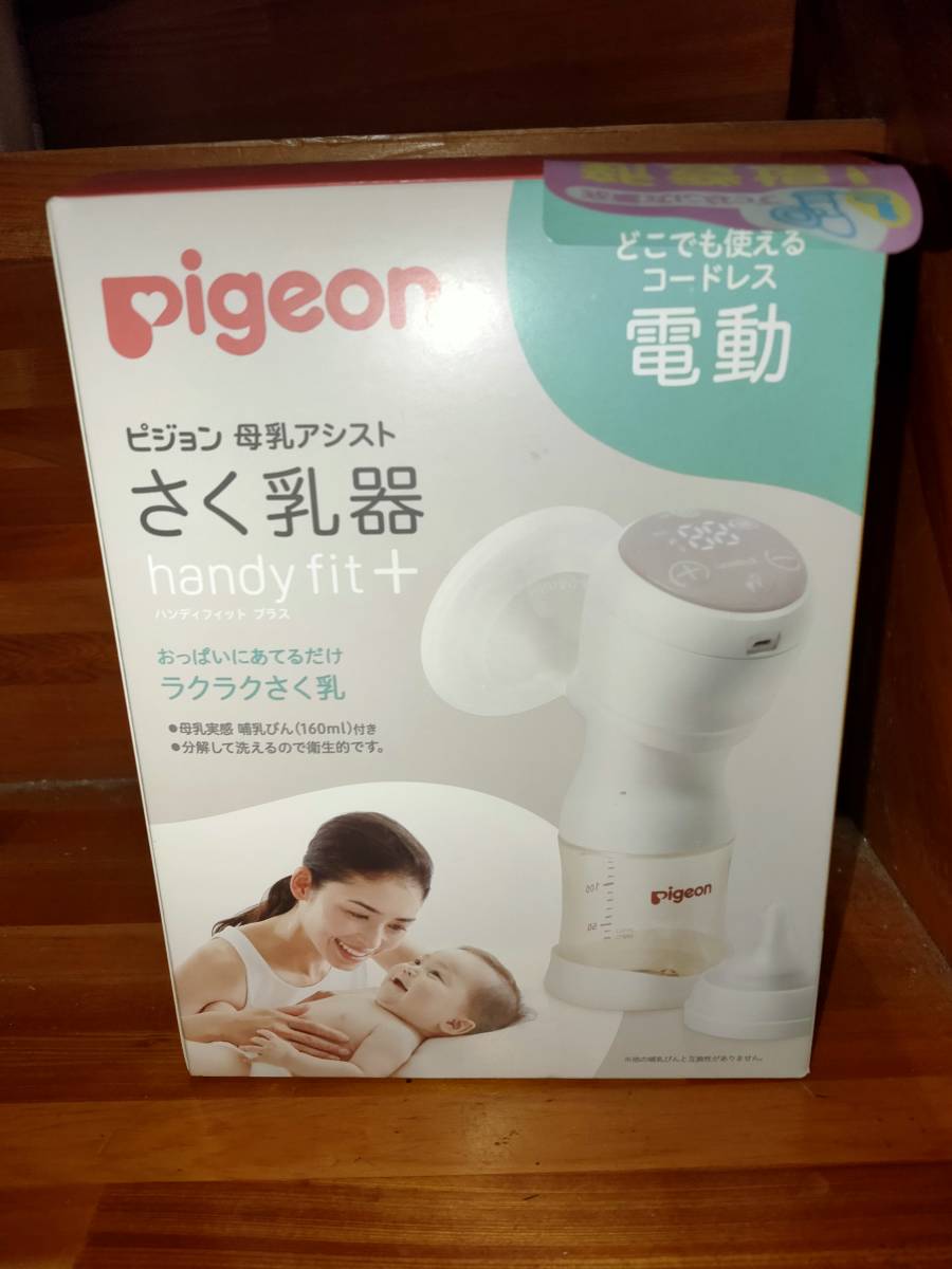 ピジョン 母乳アシスト さく乳器 電動 handy fit+ 【公式通販】