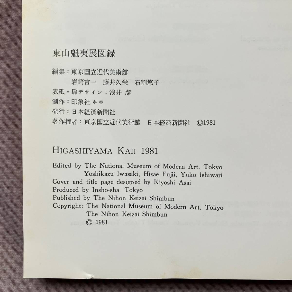 図録 東山魁夷展 1981年 東京国立近代美術館(図録)｜売買された 