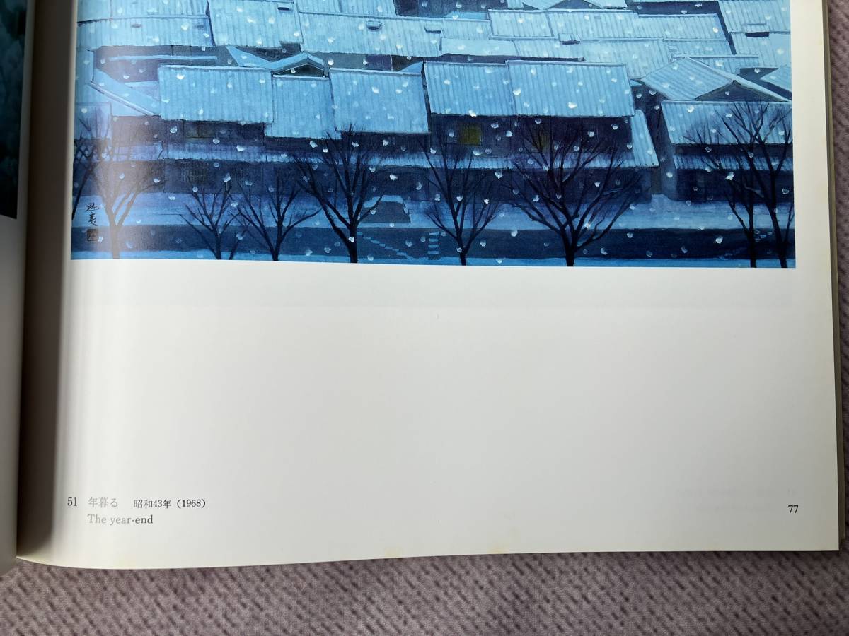 図録 東山魁夷展 1981年 東京国立近代美術館(図録)｜売買された 