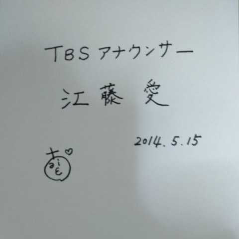 TBSアナウンサー・江藤愛アナ直筆サイン色紙(サイン)｜売買された