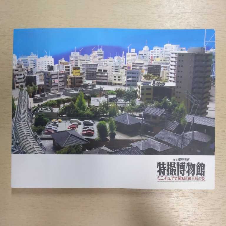 館長 庵野秀明 特撮博物館 ミニチュア 見る昭和平成の技 12年 古本 表紙スレ 図録 ウルトラマン 成田亨 真実と正義と美の化身 円谷プロ 技術論 作成論 売買されたオークション情報 Yahooの商品情報をアーカイブ公開 オークファン Aucfan Com