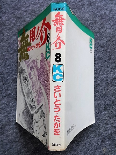 無用ノ介 全15巻 KC版 全初版 昭和44年 さいとうたかを