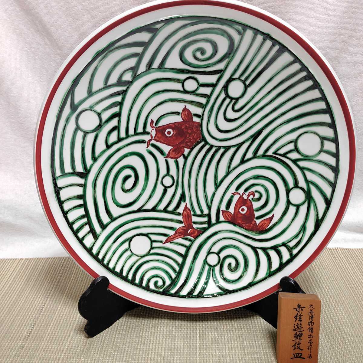 大英博物館出品作品 澤田痴陶人「赤絵遊鯉紋皿」有田焼 伊万里陶苑