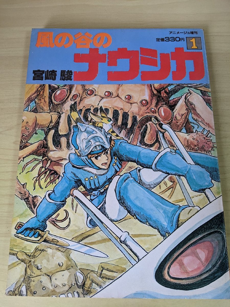 アニメージュ　1982年～　不揃９冊　漫画　風の谷のナウシカ（宮崎駿）連載 風の谷のナウシカ 第1巻 宮崎駿 アニメージュ増刊 1982.9 初版第1刷