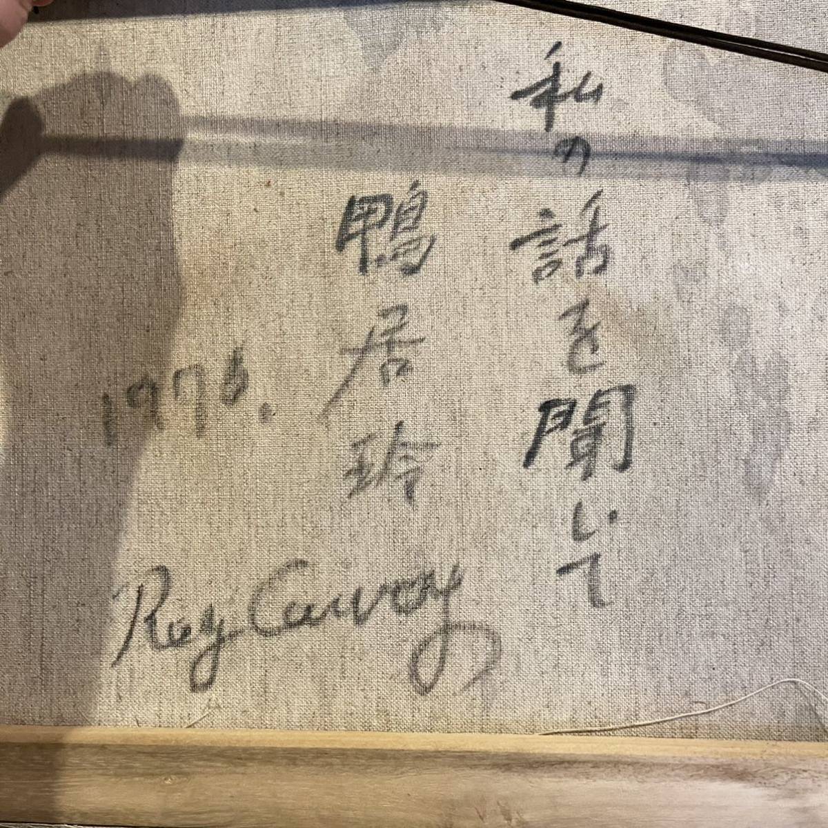 油彩画 鴨居玲 私の話を聞いて 人物画 絵画 額装品 中古絵画 美術品