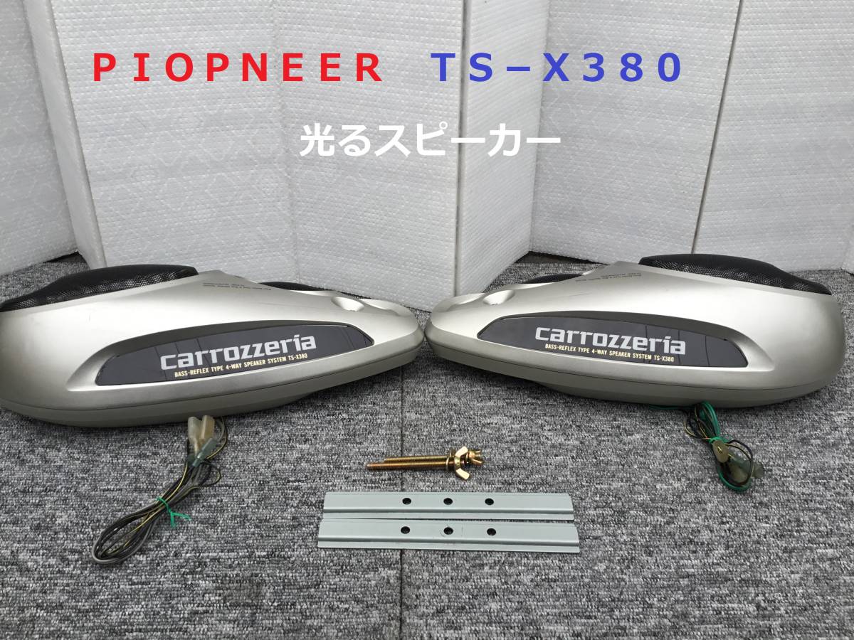 ◇◇PIOPNEER パイオニア TS−X380 光るスピーカー