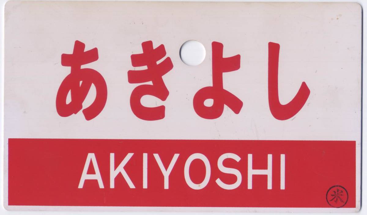 ◇国鉄 急行「あきよし」プラスチック愛称板◇