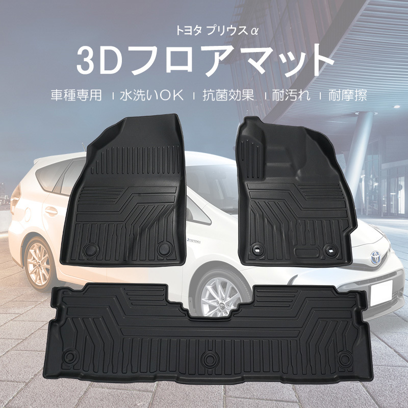 プリウスα 3Dフロアマット 軽量 防水 ズレ防止 水洗い可 抗菌効果 耐