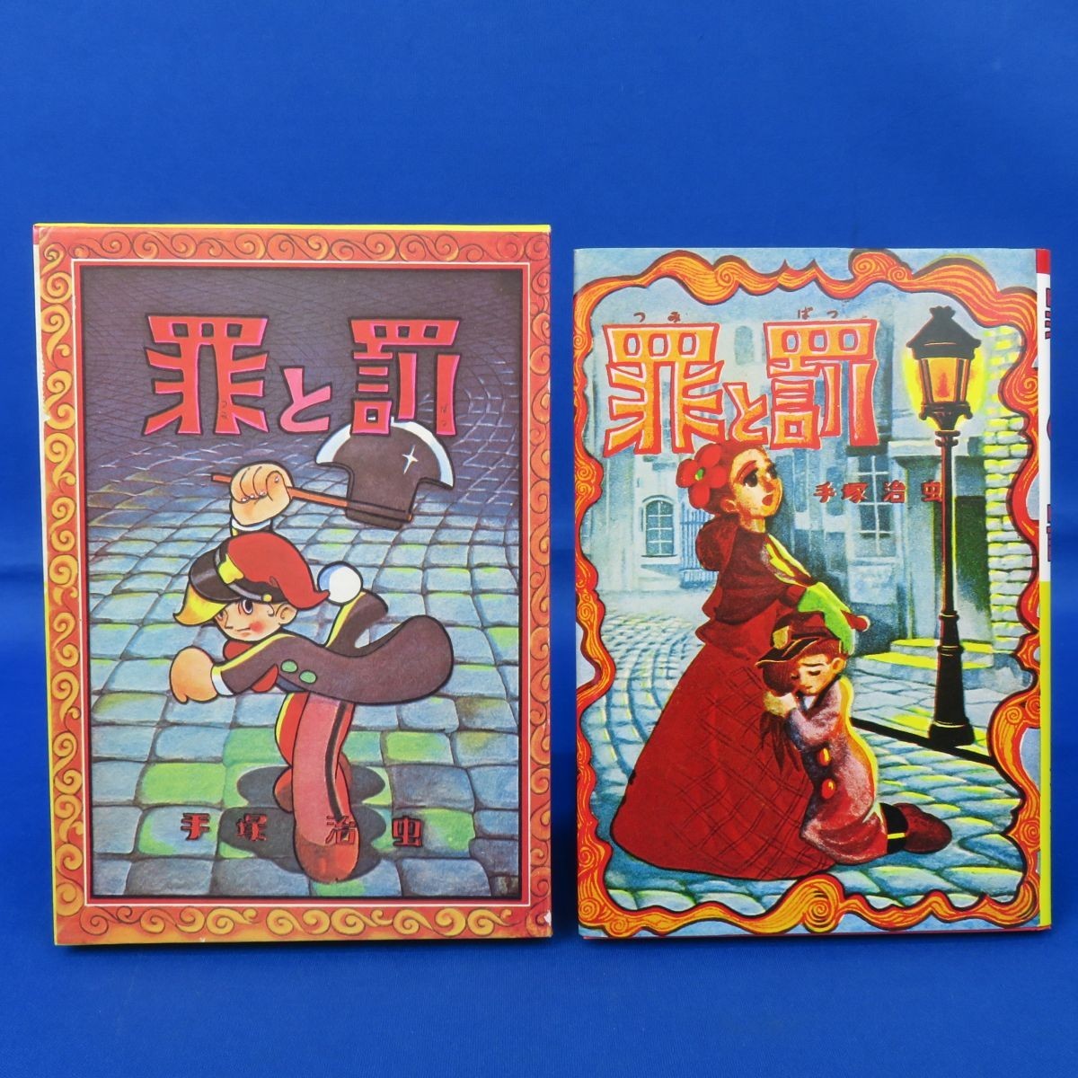 ゆK4387○【《書籍》罪と罰 漫画選書14 手塚治虫初期漫画館 復刻】初版