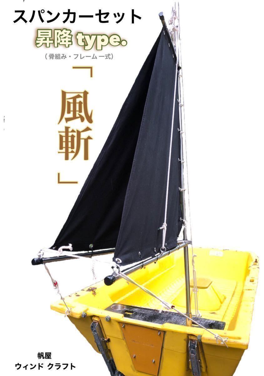 スパンカー 昇降式一式セット 2馬力ボート船外機、ホープボート 